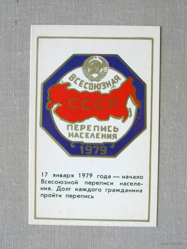 К02 Календарик Всесоюзная перепись населения 1979 СССР
