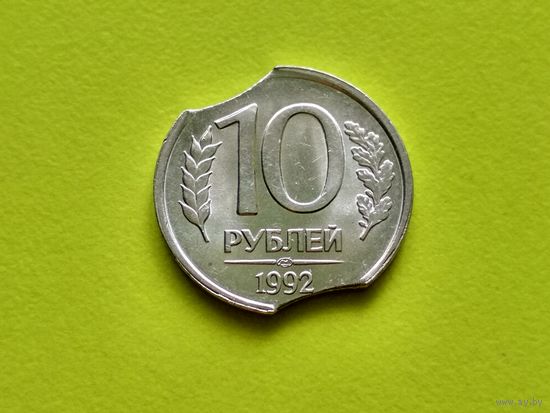 Россия (РФ). 10 рублей 1992, ЛМД (немагнетик). Красивый брак, двойной выкус. (1). Торг.
