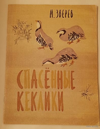 Зверев Максим Спасенные кеклики/1977