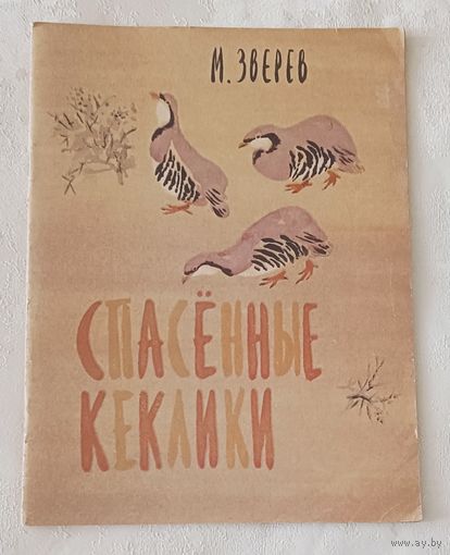 Зверев Максим Спасенные кеклики/1977