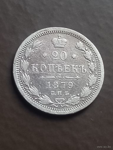 20 копеек 1879 г., с 1 рубля, без мц