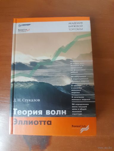 Теория волн Эллиота.