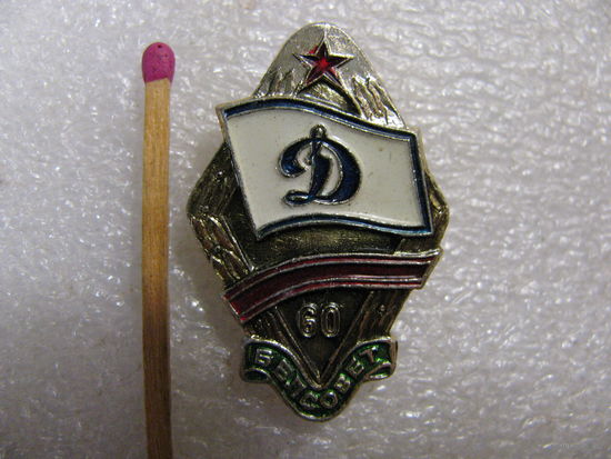 Знак. 60 лет Белсовет "Динамо"