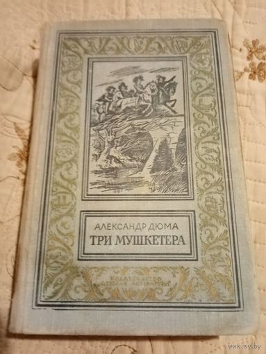 Александр Дюма Три мушкетера. Библиотека приключений и научной фантастики