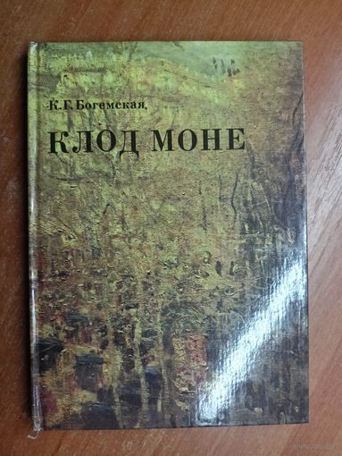 Ксения Богемская "Клод Моне"