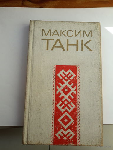Максим Танк Стихи