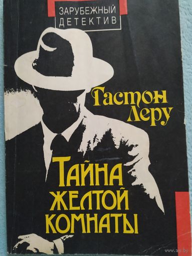 Гастон Леру Тайна жёлтой комнаты