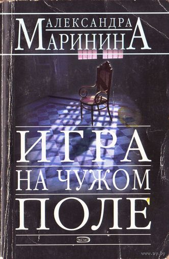 Александра Маринина. Игра на чужом поле. Роман