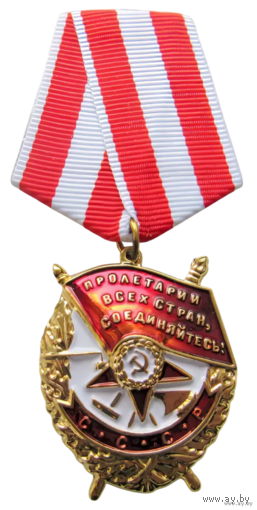 Копия Орден Боевого Красного Знамени СССР