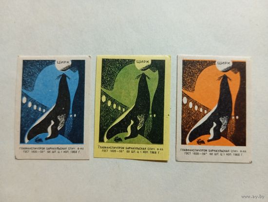 Спичечные этикетки ф.Барнаул. Цирк. Тюлень.1968 год