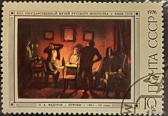 СССР 1976. Живопись. П. А. Федотов. Игроки. Марка из серии