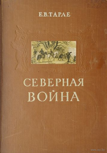 Е. В. Тарле "Северная война" 1958