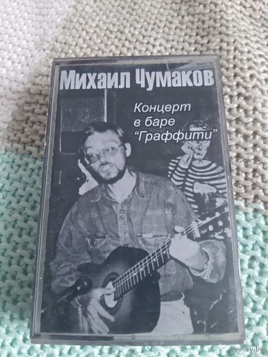 Кассета Михаил Чумаков. Концерт в баре Граффити.