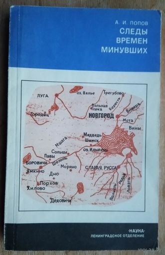 Попов А.И. Следы времен минувших. Из истории географических названий Ленинградской, Псковской и Новгородской областей.