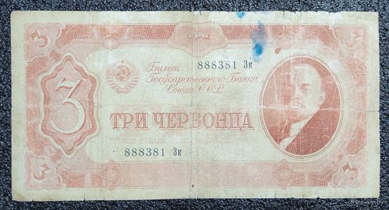 3 червонца СССР 1937 г. серия Зк