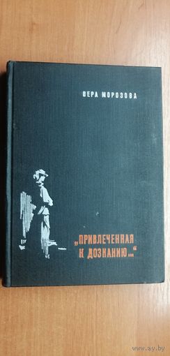 Вера Морозова "Привлеченная к дознанию..."