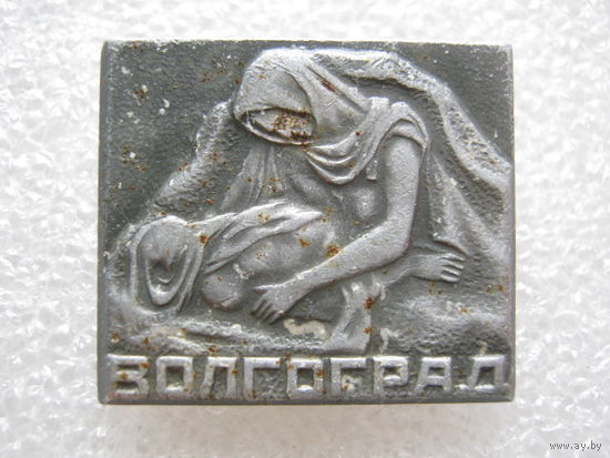Город-герой Волгоград.