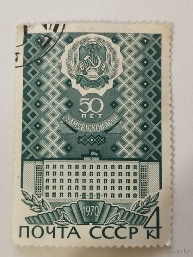 Марка из серии "50-летие автономных республик" - Удмуртская АССР