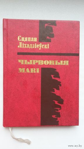 Сцяпан Ліхадзіеўскі - Чырвоныя макі
