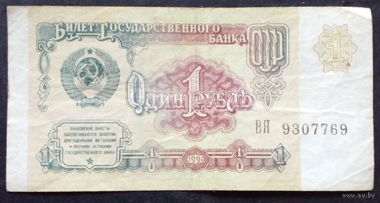 СССР 1рубль 1991 г.Серия ВЯ 9307769