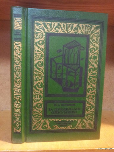 Ефремов И. "За пределами Ойкумены" Серия "Библиотека приключений и научной фантастики"