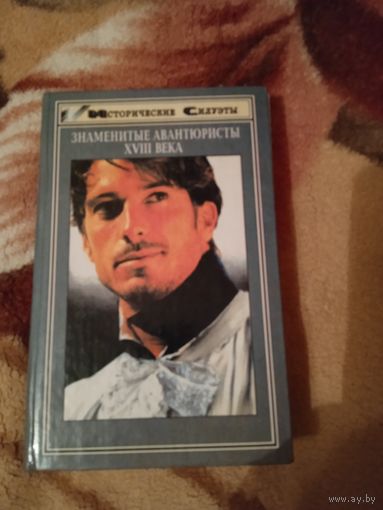 "Знаменитые авантюристы XVIII века".