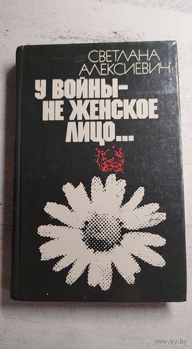 Светлана Алексиевич. У войны не женское лицо. 1985