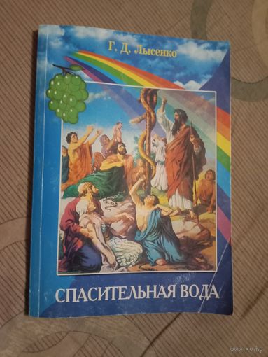 Георгий Лысенко Спасительная вода