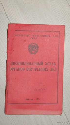 Дисциплинарный устав органов внутренних дел.