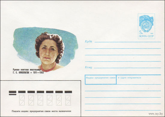 Художественный маркированный конверт СССР N 90-446 (29.10.1990) Русская советская писательница Г. Е. Николаева 1911-1963