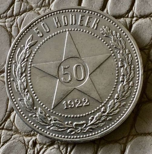Полтинник 1922 года.