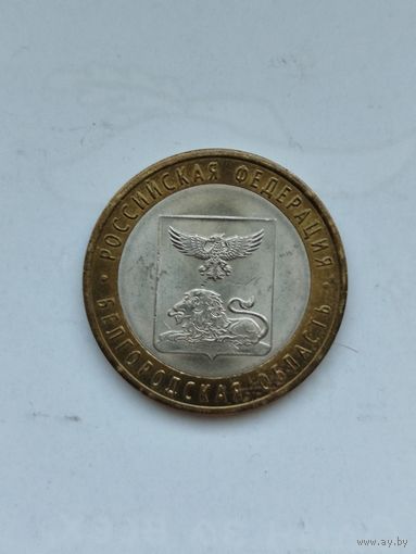 10 рублей России. Белгородская область.