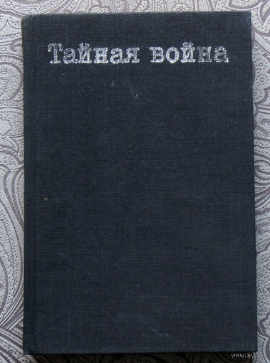 Недю Недев Тайная война или летопись жизни доктора А.Пеева т генерала Н.Никифорова