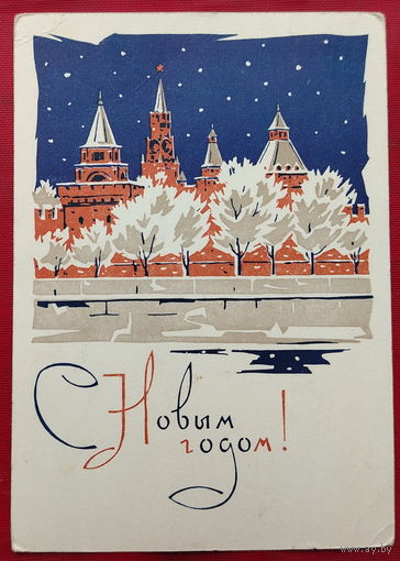 С новым годом! Подписанная. 1965 года. Плетнев. 1519.