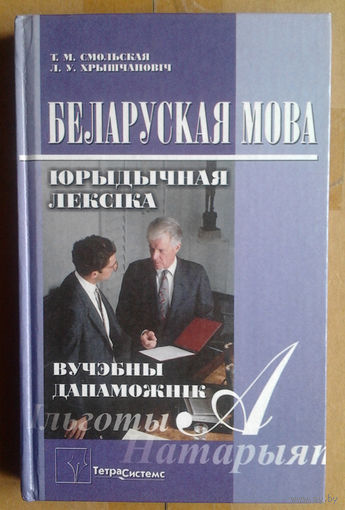 Беларуская мова: Юрыдычная лексіка