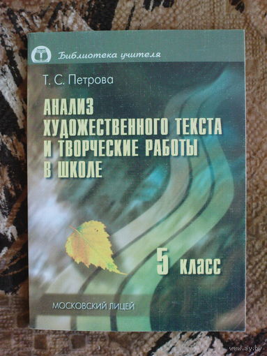 Петрова Т.С. Анализ художественного текста и творческие работы в школе, 5 класс (Уроки русской литературы, серия "Библиотека учителя")