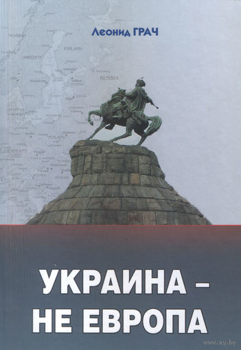 Леонид Грач. Украина - не Европа