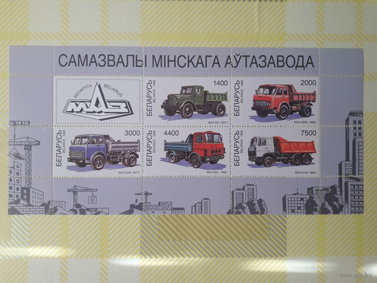 МАЗ Самосвалы Минского автозавода Почтовые марки малый лист (лот 2)