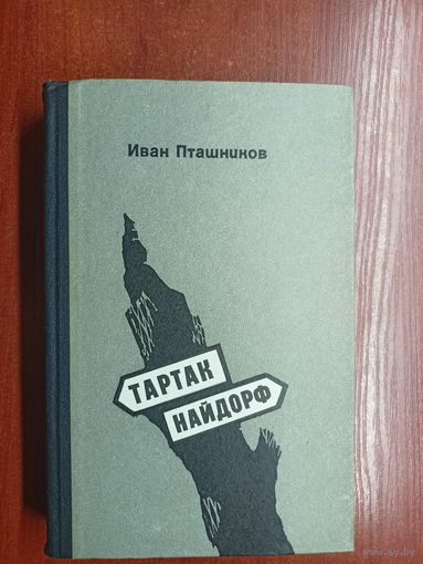Иван Пташников "Тартак. Найдорф"