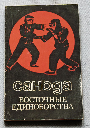 Саньда. Восточные единоборства.