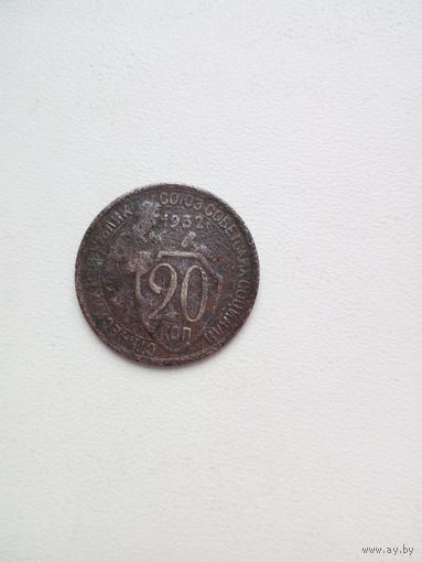 20 копеек 1932г.