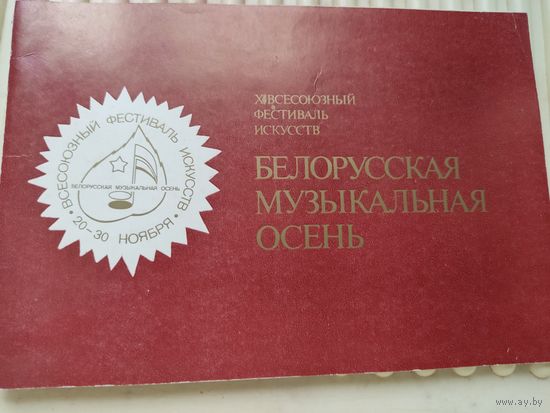 Буклет фестиваля искусств "Белорусская музыкальная осень" 1984г.