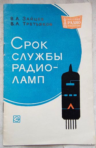 Срок службы радиоламп. Зайцев. Третьяков. МРБ: массовая радиобиблиотека. Выпуск 601