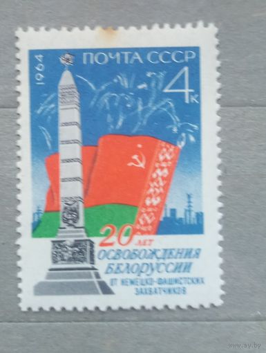 СССР. 1964г. 20 летие освобождения Беларуси.