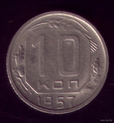 10 копеек 1957 год