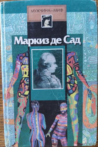 МАРКИЗ ДЕ САД.
