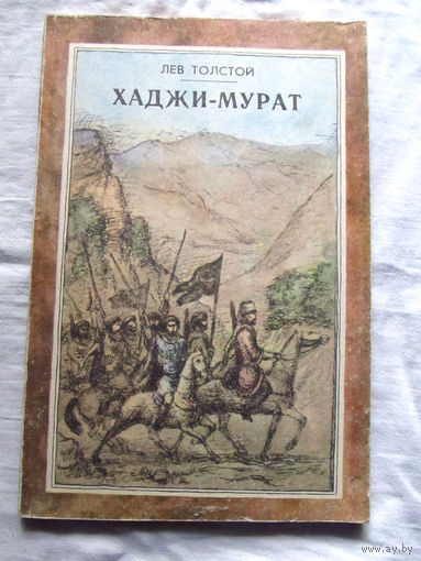 25-31 Лев Толстой Хаджи-Мурат Минск 1980
