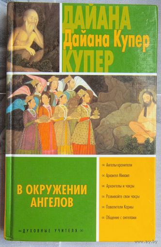 В окружении ангелов. Дайана Купер. Серия: Духовные учителя