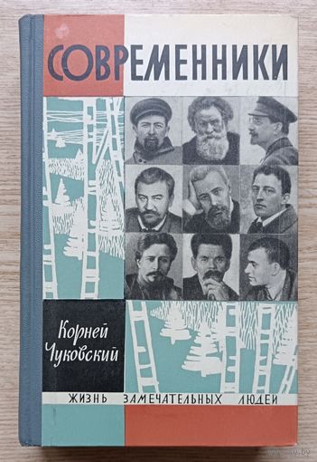 ЖЗЛ: К. Чуковский "Современники" (Жизнь замечательных людей). 1967 г.