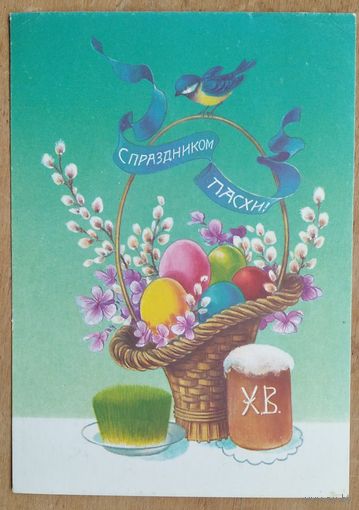 Коробова Н. С праздником Пасхи. 1992 г. Чистая.